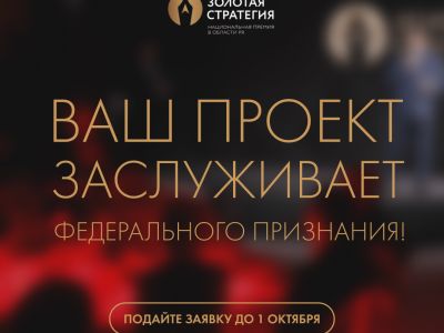 Стартовал приём заявок на национальную премию в области PR и связей с общественностью «Золотая стратегия- 2026»