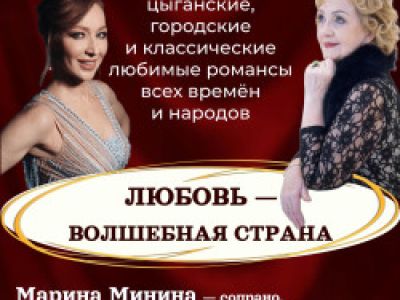 Любовь — волшебная страна. Марина Минина. Елена Сахно