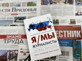В Воронеже представлена новая книга «Я/МЫ журналисты», изданная журналом «Журналистика и медиарынок» Союза журналистов России