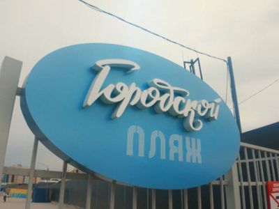 В Якутске официально закрыли городской пляж