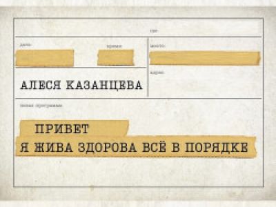 Алеся Казанцева. Привет! Я жива-здорова,  всё в порядке