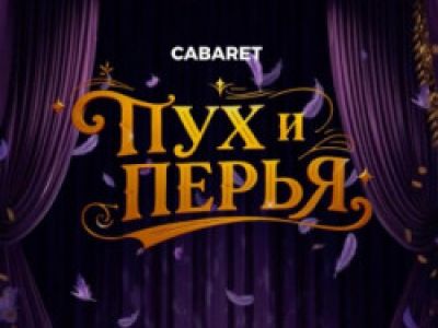 Пух и перья. Классика жанра