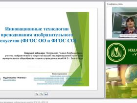 Вебинар "Инновационные технологии преподавания изобразительного искусства (ФГОС ОО и ФГОС СО)"