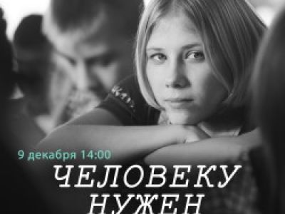 Человеку нужен человек