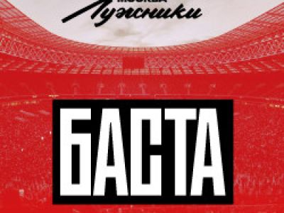 Баста