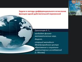 Международный вебинар "Задачи и методы дифференциального исчисления функции одной действительной переменной"