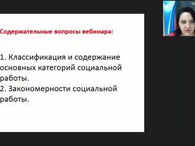 Международный вебинар "Категории и закономерности теории социальной работы"