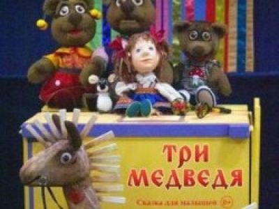 Три Медведя