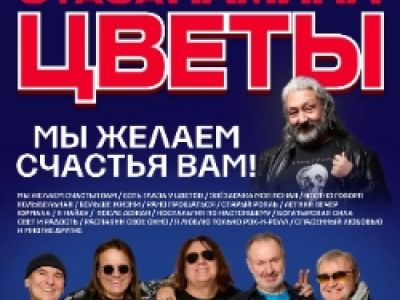 Группа Стаса Намина «Цветы». Мы желаем счастья Вам!