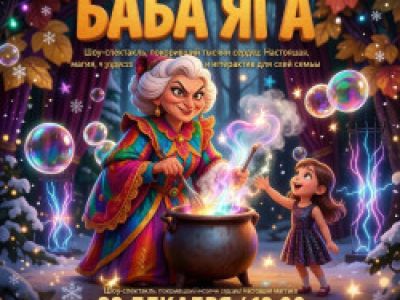 Баба Яга