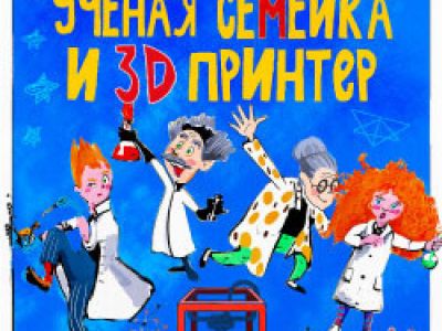 Ученая семейка и 3D принтер
