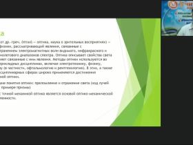 Международный вебинар «Оптика: свет как электромагнитная волна, излучения и спектры»