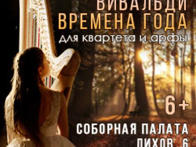 Вивальди. Времена года для квартета и арфы