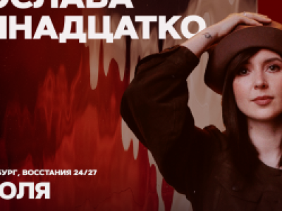 Ярослава Тринадцатко
