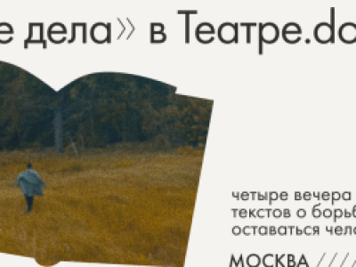 «Очень темные дела». Благотворительный вечер «Таких дел»