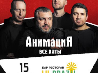 Костя Кулясов и группа «АнимациЯ»