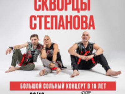 Группа «Скворцы Степанова» – 18 лет