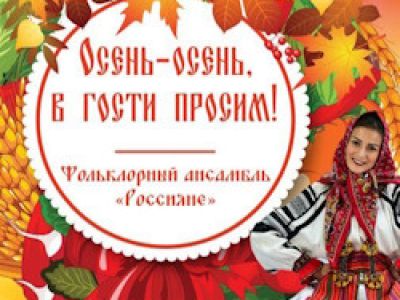 Осень-осень, в гости просим