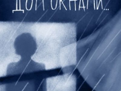 Дом окнами…
