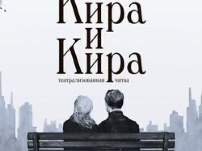 Кира и Кира