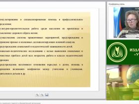 Международный вебинар "Профессиональный статус социального педагога в образовательной организации"