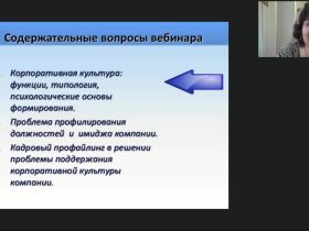 Международный вебинар "Корпоративная культура компании как объект профилирования"