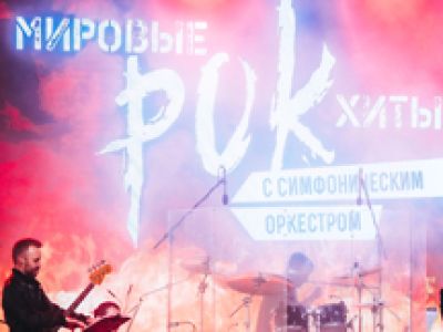 Рок-хиты на крыше с симфоническим оркестром