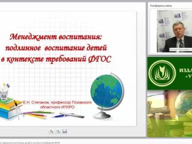 Вебинар "Менеджмент воспитания: подлинное воспитание детей в контексте требований ФГОС"