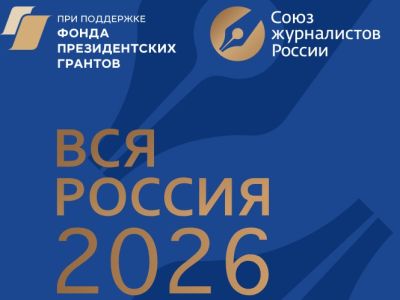 ХХХ юбилейный Форум современной журналистики "ВСЯ РОССИЯ - 2026"