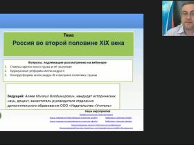 Международный вебинар "Россия во второй половине XIX века"