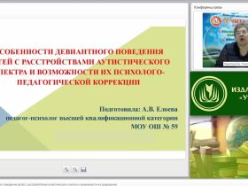 Международный вебинар "Особенности девиантного поведения детей с расстройствами аутистического спектра и возможности их психолого-педагогической коррекции"