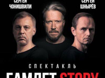Гамлет Story