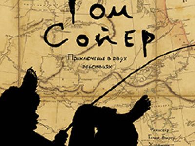 Том Сойер