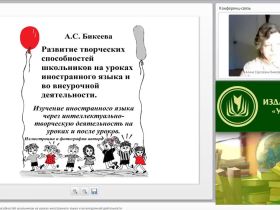 Международный вебинар "Развитие творческих способностей школьников на уроках иностранного языка и во внеурочной деятельности"