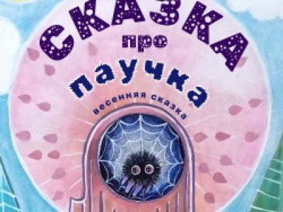 Сказка про паучка