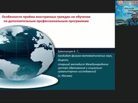 Вебинар "Особенности приёма иностранных граждан на обучение по дополнительным профессиональным программам"