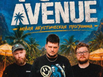 Порт Авеню акустика на «пляже»