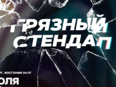 Грязный стендап