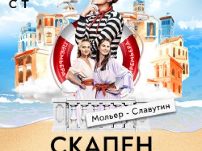 Скапен. Неаполитанская комедия