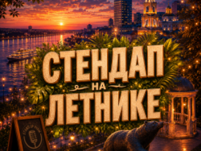 Стендап на летнике