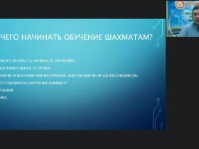 Международный вебинар «Особенности построения урока для начинающих шахматистов и разрядников: общие рекомендации»