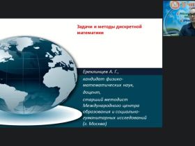Международный вебинар "Задачи и методы дискретной математики"