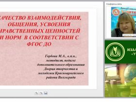 Качество взаимодействия, общения, усвоения нравственных ценностей и норм в соответствии с ФГОС ДО
