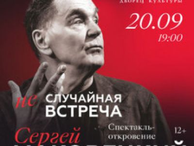Сергей Маковецкий «Неслучайная встреча»
