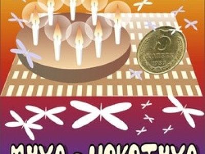 Муха-Цокотуха