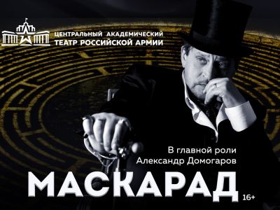 Маскарад
