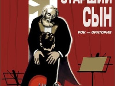 Старший сын