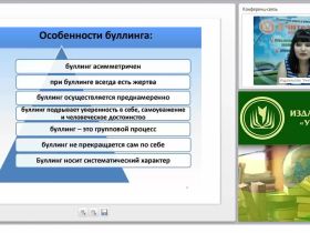 Международный вебинар "Школьный буллинг: виды, причины, психологический портрет участников"