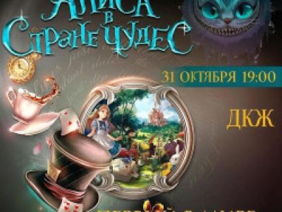 Алиса в стране чудес