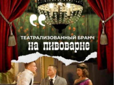 Театрализованный бранч у пивовара